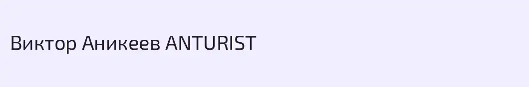 Виктор Аникеев ANTURIST